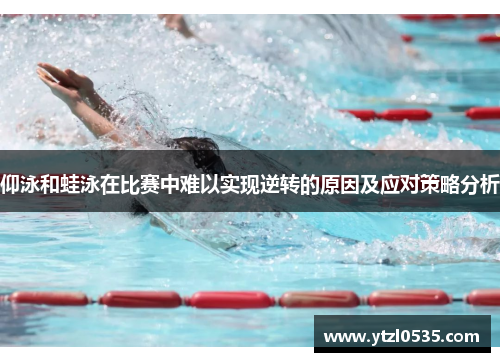 仰泳和蛙泳在比赛中难以实现逆转的原因及应对策略分析