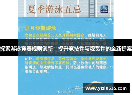 探索游泳竞赛规则创新：提升竞技性与观赏性的全新提案