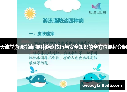 天津学游泳指南 提升游泳技巧与安全知识的全方位课程介绍