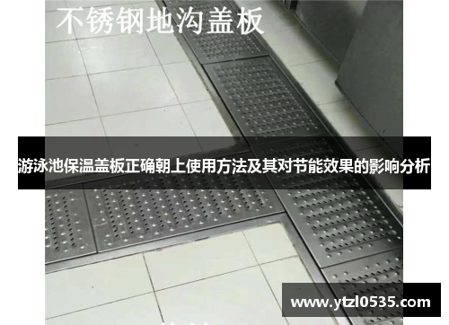 游泳池保温盖板正确朝上使用方法及其对节能效果的影响分析