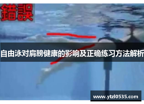 自由泳对肩膀健康的影响及正确练习方法解析