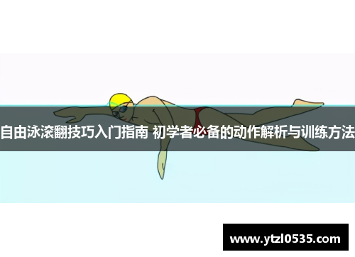 自由泳滚翻技巧入门指南 初学者必备的动作解析与训练方法