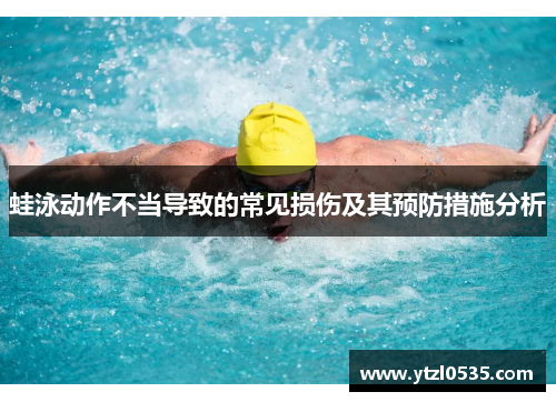 蛙泳动作不当导致的常见损伤及其预防措施分析
