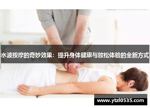 水波按摩的奇妙效果：提升身体健康与放松体验的全新方式