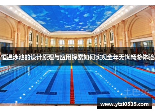 恒温泳池的设计原理与应用探索如何实现全年无忧畅游体验