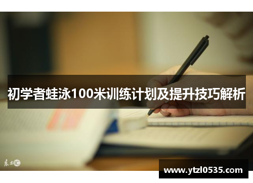 初学者蛙泳100米训练计划及提升技巧解析