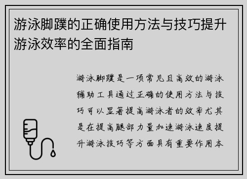 游泳脚蹼的正确使用方法与技巧提升游泳效率的全面指南