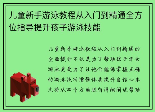 儿童新手游泳教程从入门到精通全方位指导提升孩子游泳技能