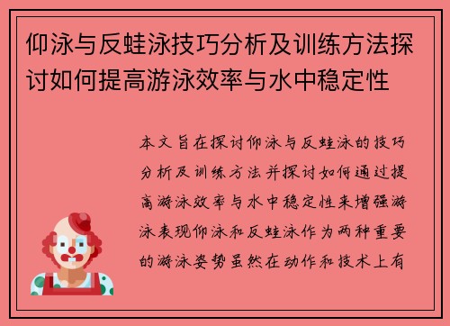 仰泳与反蛙泳技巧分析及训练方法探讨如何提高游泳效率与水中稳定性