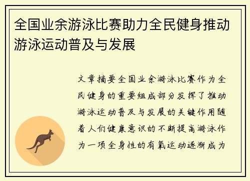 全国业余游泳比赛助力全民健身推动游泳运动普及与发展