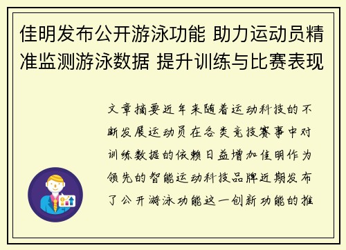 佳明发布公开游泳功能 助力运动员精准监测游泳数据 提升训练与比赛表现