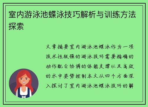 室内游泳池蝶泳技巧解析与训练方法探索