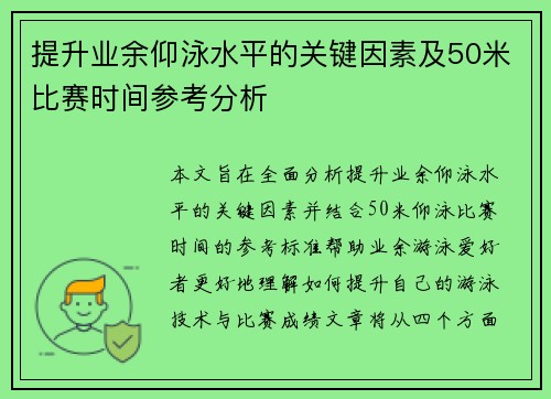 提升业余仰泳水平的关键因素及50米比赛时间参考分析