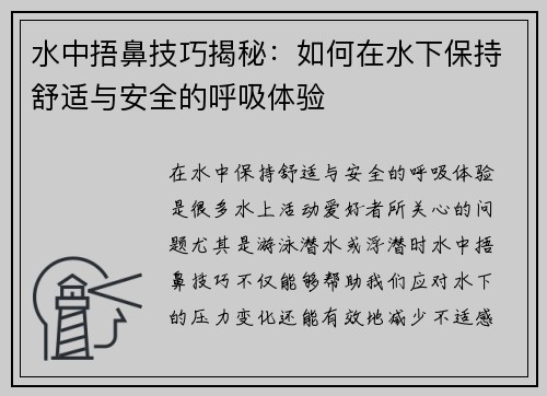 水中捂鼻技巧揭秘：如何在水下保持舒适与安全的呼吸体验