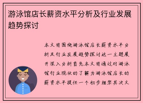 游泳馆店长薪资水平分析及行业发展趋势探讨