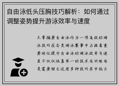 自由泳低头压胸技巧解析：如何通过调整姿势提升游泳效率与速度