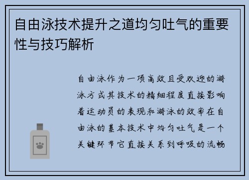 自由泳技术提升之道均匀吐气的重要性与技巧解析