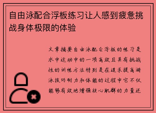 自由泳配合浮板练习让人感到疲惫挑战身体极限的体验