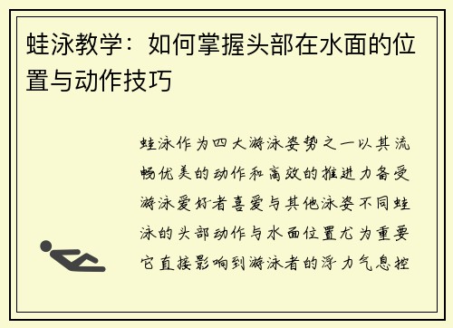 蛙泳教学：如何掌握头部在水面的位置与动作技巧
