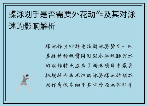 蝶泳划手是否需要外花动作及其对泳速的影响解析