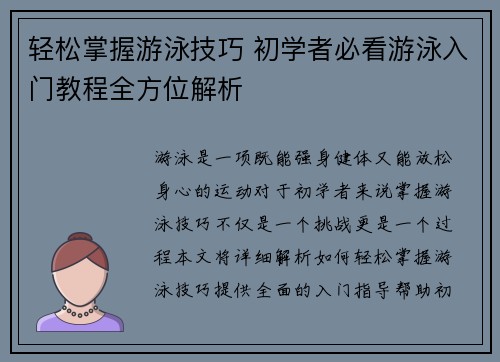 轻松掌握游泳技巧 初学者必看游泳入门教程全方位解析