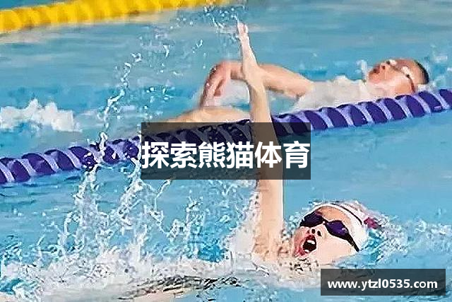 探索熊猫体育